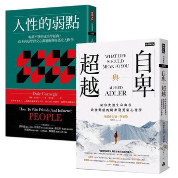 一生必讀的人際心理學雙經典：《人性的弱點》+《自卑與超越》／戴爾．卡內基, 阿爾弗雷德‧阿德勒『魔法書店』