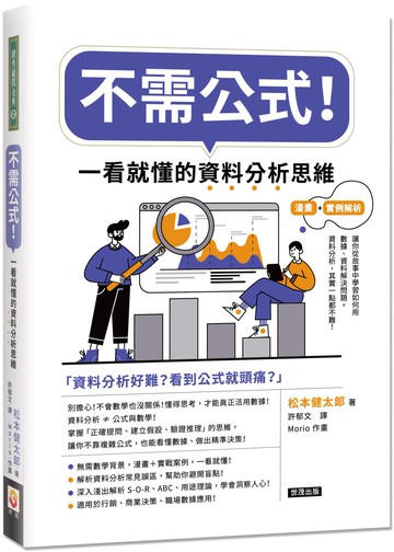 不需公式！一看就懂的資料分析思維