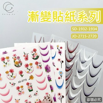 台灣現貨 免運 飾品SD-1933 1934 JO-2715~2720法式美甲貼紙 美甲貼紙 Ching co 青可