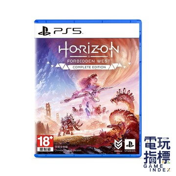 【電玩指標】全館免運 PS5 地平線2西域禁地 中文版 完全版 地平線 西域禁地 天際線 二代 續作 西部 動作 機械