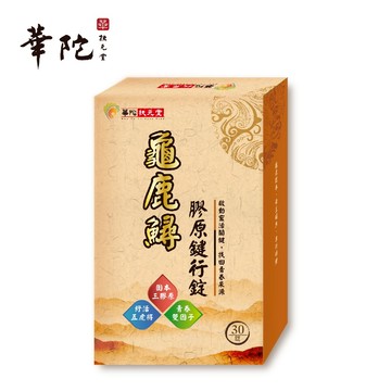 【華陀扶元堂】龜鹿鱘膠原鍵行錠x1盒(30粒/盒)關鍵保養