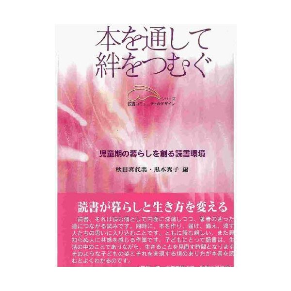 本を通して絆をつむぐ 児童期の暮らしを創る読書環境