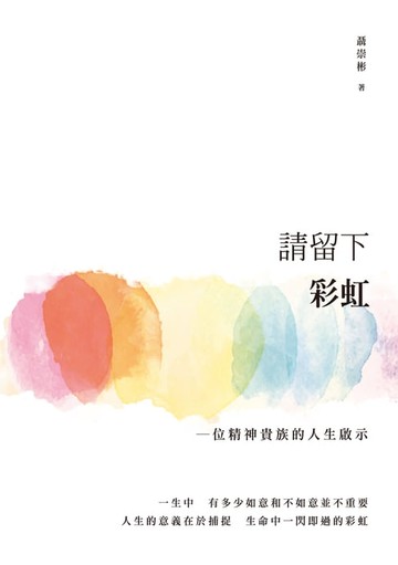 【電子書】請留下彩虹──一位精神貴族的人生啟示