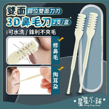 台灣現貨 雙面3D鼻毛刀 2支帶盒 旋轉鼻毛刀 鼻毛刀 剪鼻毛 鼻毛剪刀 鼻毛剪 鼻毛修剪器 鼻孔剃毛刀 星星小舖
