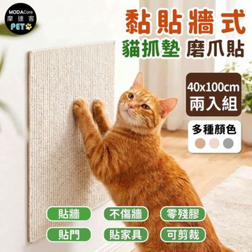 摩達客 貓咪黏貼牆式貓抓墊 40*100cm 兩入組 多種顏色可選 貼牆 貼門 貼家具 隨處可貼附背膠 可剪裁不易殘膠 不易傷牆