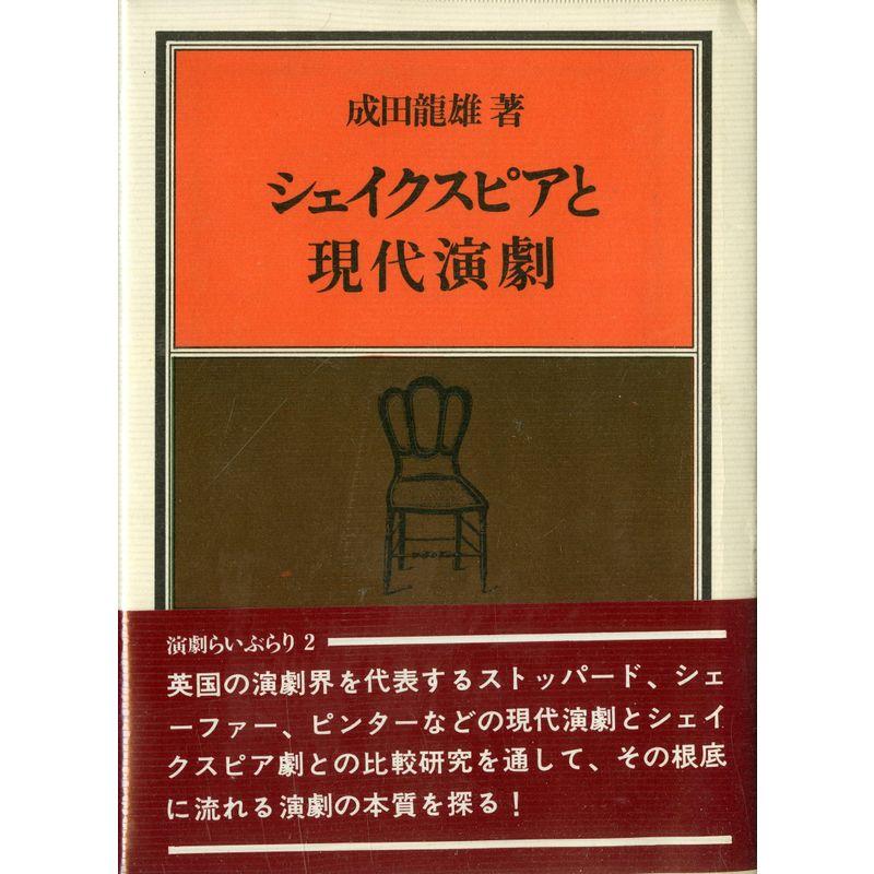 シェイクスピアと現代演劇 (1979年) (演劇らいぶらり〈2〉)