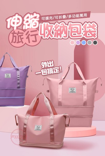 【FIIDO】伸縮旅行收納包袋