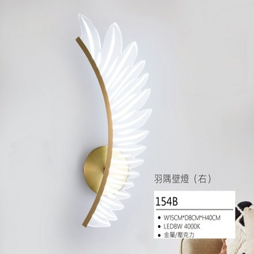 羽隅壁燈（右）  N03-57-154B