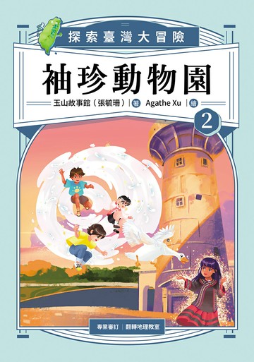 【讀書共和國】袖珍動物園2：探索臺灣大冒險