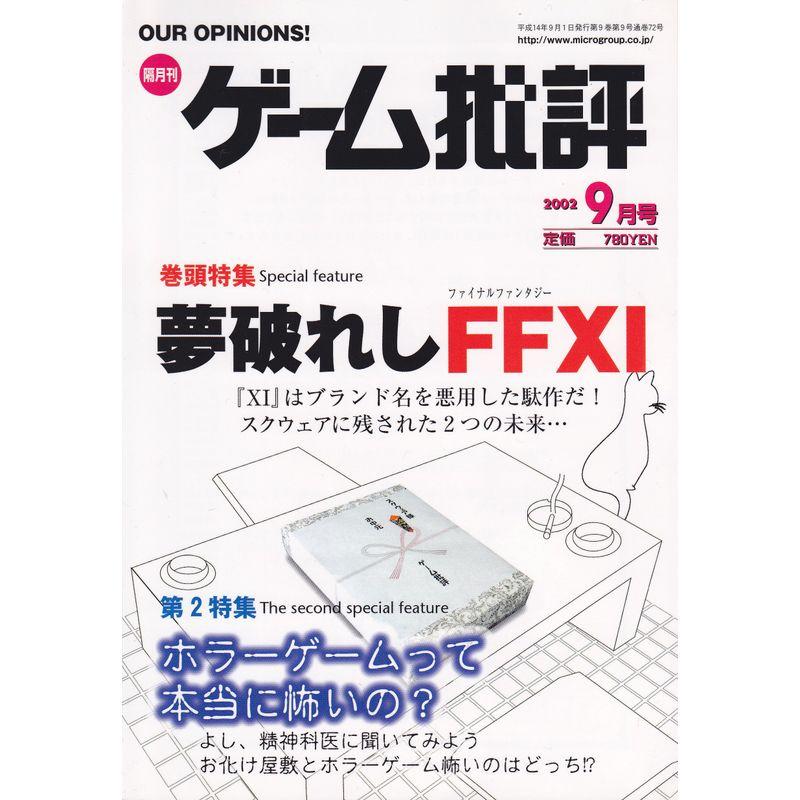 ゲーム批評 2002年 09月号 (ゲーム批評, 46)