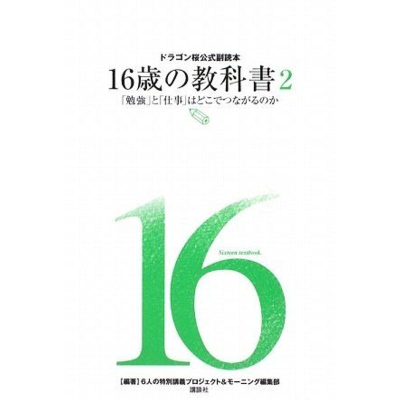 ドラゴン桜公式副読本 16歳の教科書2「勉強」と「仕事」はどこでつながるのか