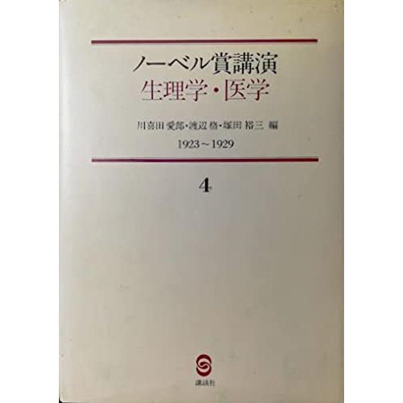 ノーベル賞講演 生理学・医学 (第4巻) 1923〜1929