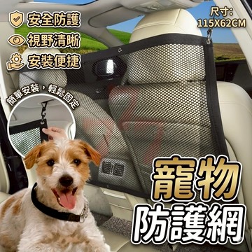 【台灣出貨】汽車寵物防護網｜寵物隔離網｜車用寵物防護網｜防跳網｜寵物隔離網｜汽車寵物隔離網｜寵物防護網