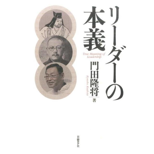 リーダーの本義 門田隆将