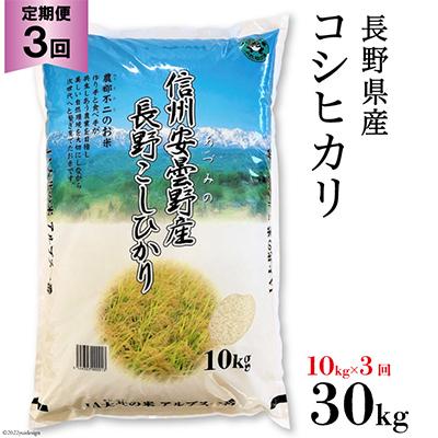 ふるさと納税 池田町 長野県産コシヒカリ10kg(精米)全3回