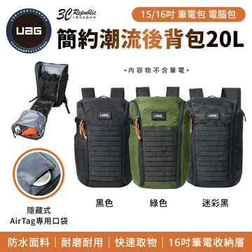 UAG 簡約 潮流 後背包 筆電包 電腦包 20L 15 16 吋