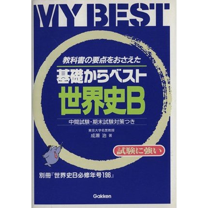 基礎からベスト　世界史Ｂ 教科書の要点をおさえた　中間試験・期末試験対策つき ＭＹ　ＢＥＳＴ／学習研究社