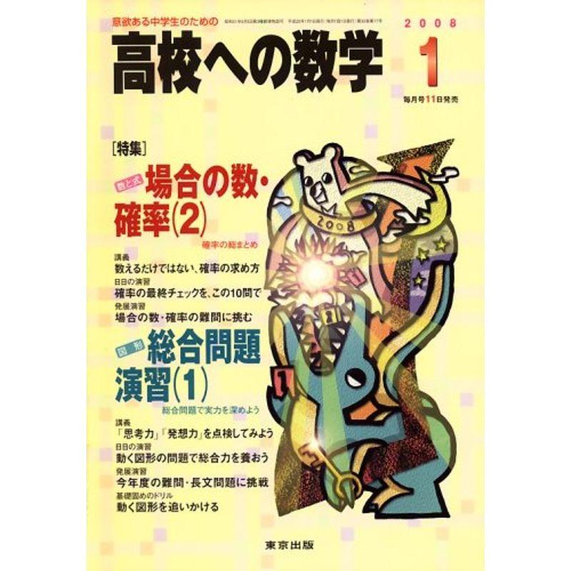 高校への数学 2008年 01月号 雑誌