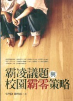 霸凌議題與校園霸零策略  吳明隆、陳明珠 2012 五南