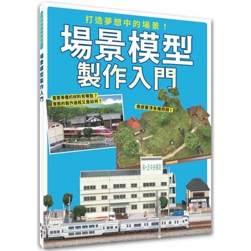 打造夢想中的場景！場景模型製作入門