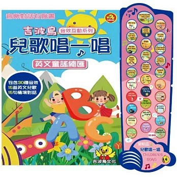 <全新>吉波鳥文化出版【吉波鳥音效互動系列兒歌唱一唱英文童謠總匯(吉波鳥編輯團隊)】(2025年8月)(9786269816361)
