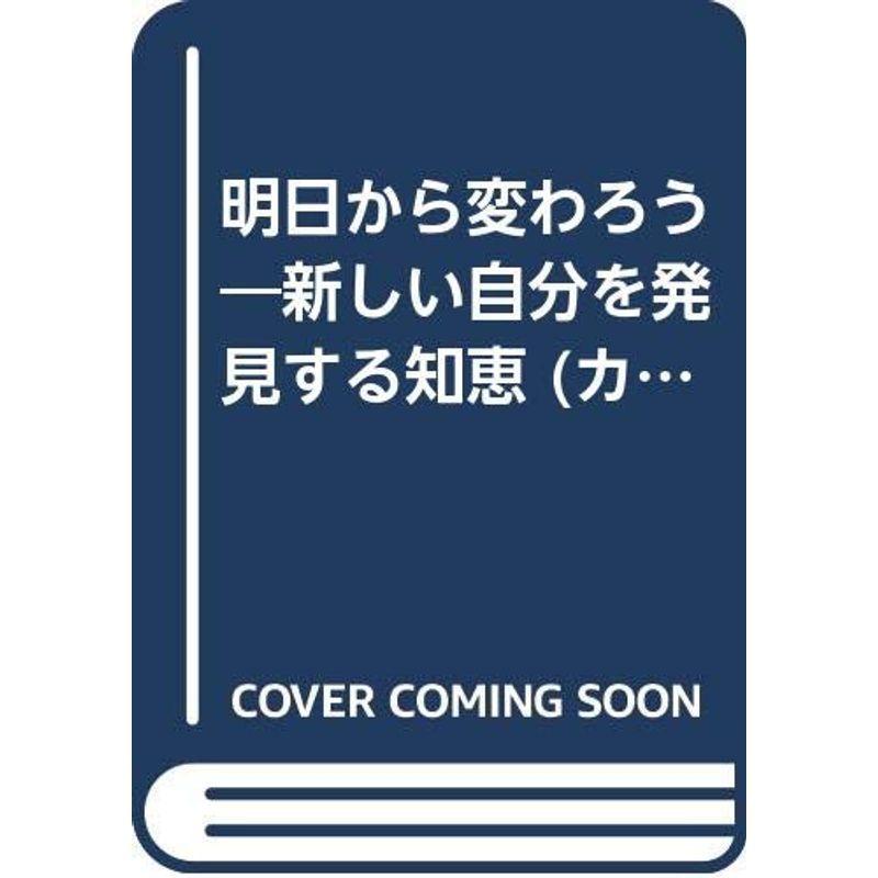 明日から変わろう?新しい自分を発見する知恵 (カッパ・ブックス)