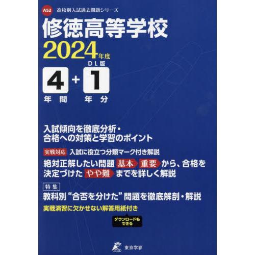 翌日発送・修徳高等学校 2024年度