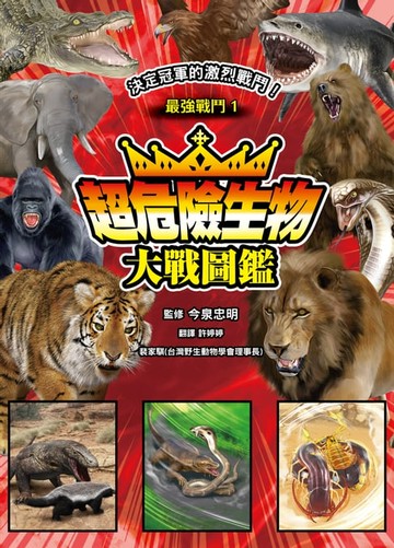 【電子書】最強戰鬥1 超危險生物大戰圖鑑