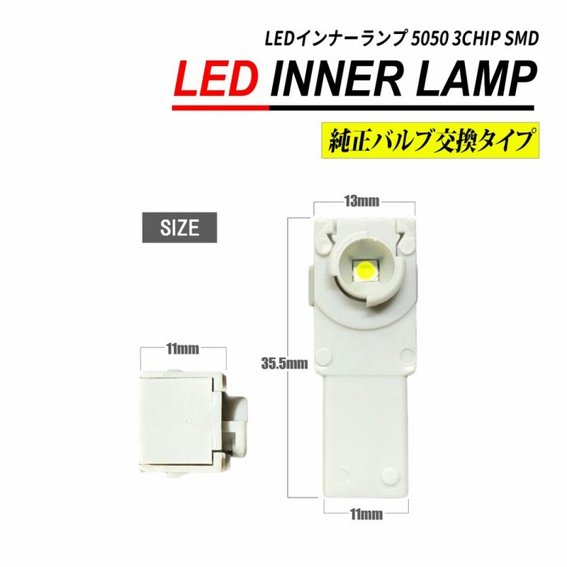 限定品】 純正交換 フットランプ ルームランプ LEDインナーランプ