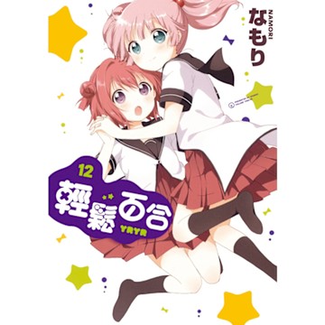 輕鬆百合 (12)_Readmoo 讀墨電子書