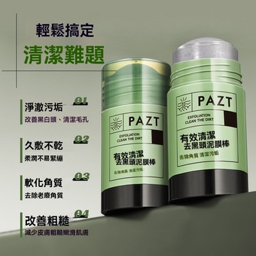 臺灣出貨 爆款 PAZT 有效清潔 黑頭泥膜棒40g 泥膜棒 塗抹式 固體面膜 清潔面膜棒 深層清潔角質 鼻子面膜 泥膜