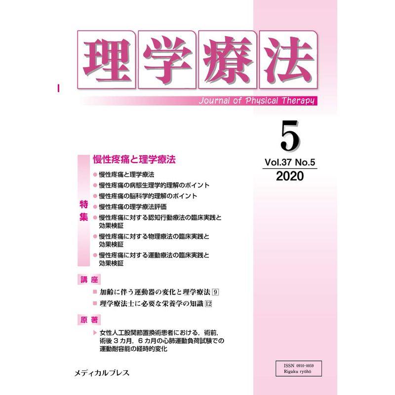 理学療法 第37巻第5号