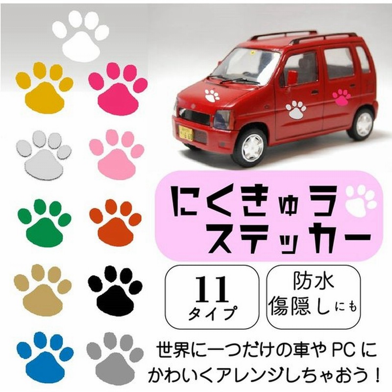 肉球ステッカー 肉球 ステッカー 4個セット かわいい 可愛い 足あと 車 作成３d 車用 犬 猫 シール 足跡 アウトドア ウォールステッカー 通販 Lineポイント最大0 5 Get Lineショッピング