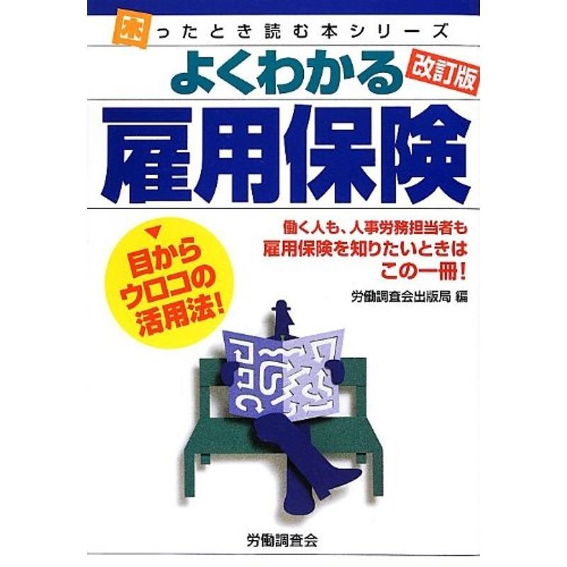 よくわかる雇用保険 (困ったとき読む本シリーズ)