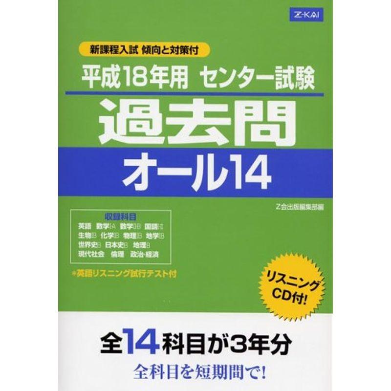 Z会 平成18年用 センター試験 過去問オール14 (Z会センターシリーズ)