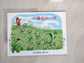 【書寶二手書T9／少年童書_ZI9】小蠶豆的一天_中屋美和
