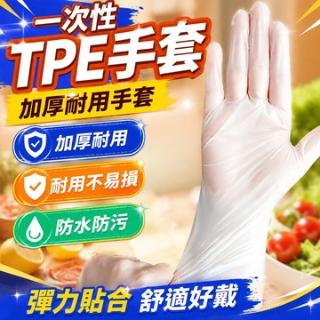 一次性TPE加厚手套食品級抗菌家居食品級耐用批髮專業級彈力手套 拋棄式手套 透明手套 tpe 手套 一次性手套