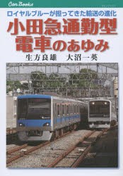 小田急通勤型電車のあゆみ ロイヤルブルーが担ってきた輸送の進化 [本]