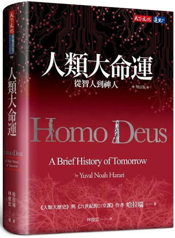 人類大命運（增訂版）：從智人到神人 2/e 哈拉瑞 2022 天下文化