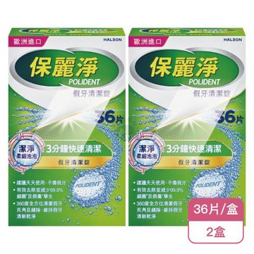 【Polident 保麗淨】保麗淨 假牙清潔錠36片X2盒(36片/盒-2025全新升級 潔淨柔細泡泡)
