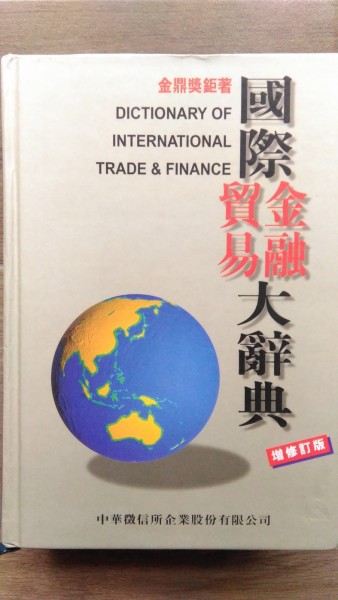 國際貿易金融大辭典[二手書_良好]