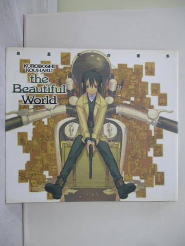 【書寶二手書T1／藝術_Y9N】KUROBOSHI KOUHAKU the Beautiful World－黑星紅白畫集原價_380_黑星紅白