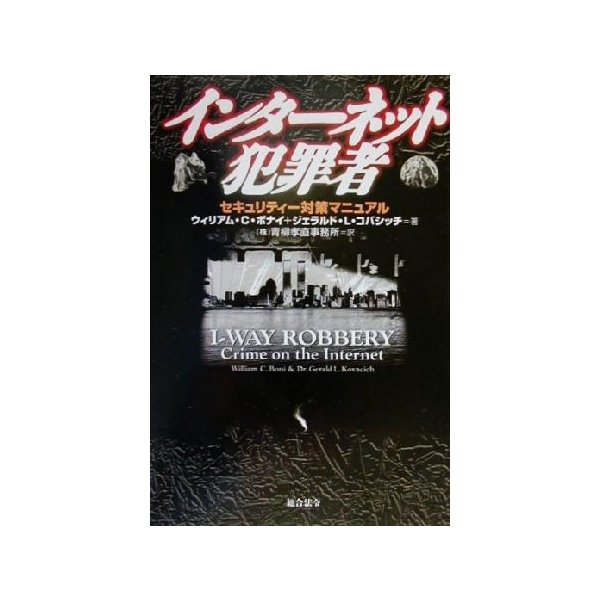 インターネット犯罪者 セキュリティー対策マニュアル ウィリアム ｃ ボナイ 著者 ジェラルド ｌ コバシッチ 著者 青柳孝直事務所 訳者 通販 Lineポイント最大0 5 Get Lineショッピング