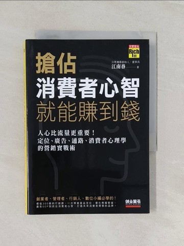 【書寶二手書T1／行銷_RL7】搶佔消費者心智，就能賺到錢：人心比流量更重要！定位、廣告、通路、消費者心理學的營銷實戰術_江南春