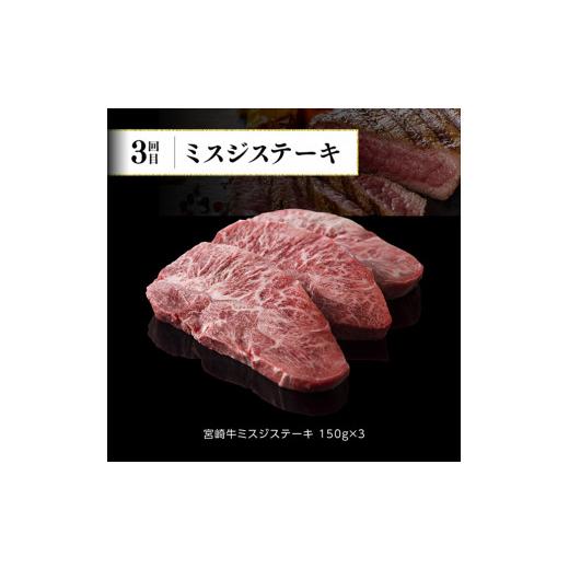 ふるさと納税 宮崎県 川南町 ※令和6年2月より発送開始※宮崎牛３ヶ月定期便Ｂ‐２(ウデスライス／モモ焼肉／ミスジステーキ)【  国産 九州産 肉 牛…