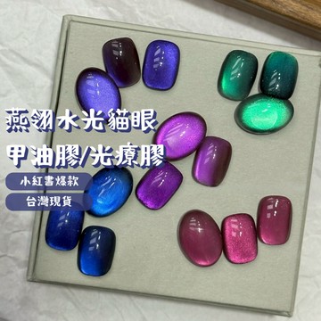 【4折出清】燕翎水光貓眼膠 奇幻系列 馴獸師七彩光彩色凝膠指甲油 甲油膠 超細緻磁粉 美甲凝膠