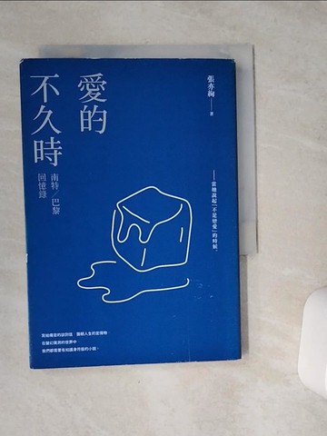【書寶二手書T1／一般小說_VC5】愛的不久時：南特／巴黎回憶錄（2020我行我素版）_張亦絢