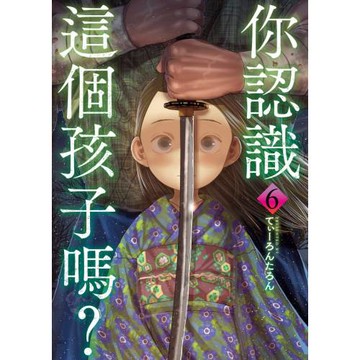 你認識這個孩子嗎？ 6