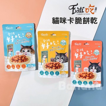 Eat's 易特廚｜快樂時光咔脆餅乾 潔牙餅乾 脆餅 貓餅乾 潔牙餅 機能餅乾 易特廚快樂時光咔脆餅乾
