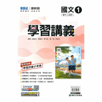 康軒國中學習講義國文1上
